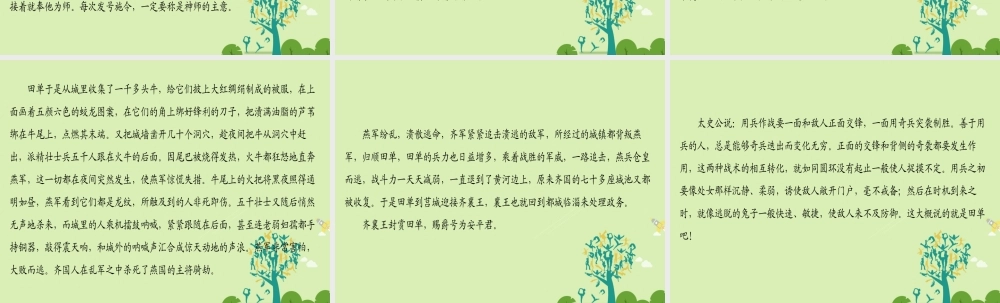 语文第四单元决胜疆场的艺术自读文本田单课件鲁人版选修史记蚜 课件