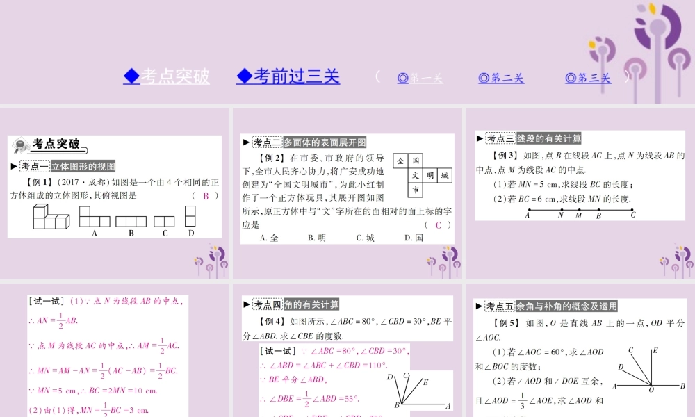 秋七年级数学上册 第4章(图形的初步认识)章末考点复习与小结课件 (新版)华东师大版 课件