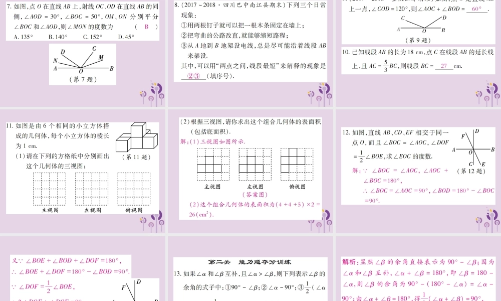 秋七年级数学上册 第4章(图形的初步认识)章末考点复习与小结课件 (新版)华东师大版 课件