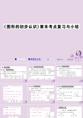 秋七年级数学上册 第4章(图形的初步认识)章末考点复习与小结课件 (新版)华东师大版 课件