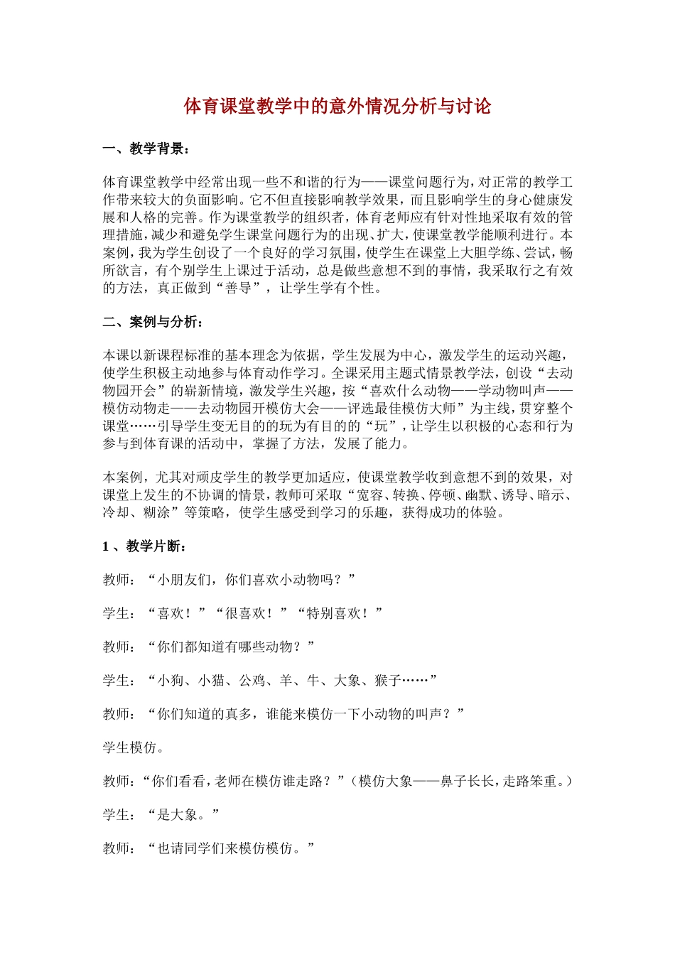 体育课堂教学中的意外情况分析与讨论_第1页