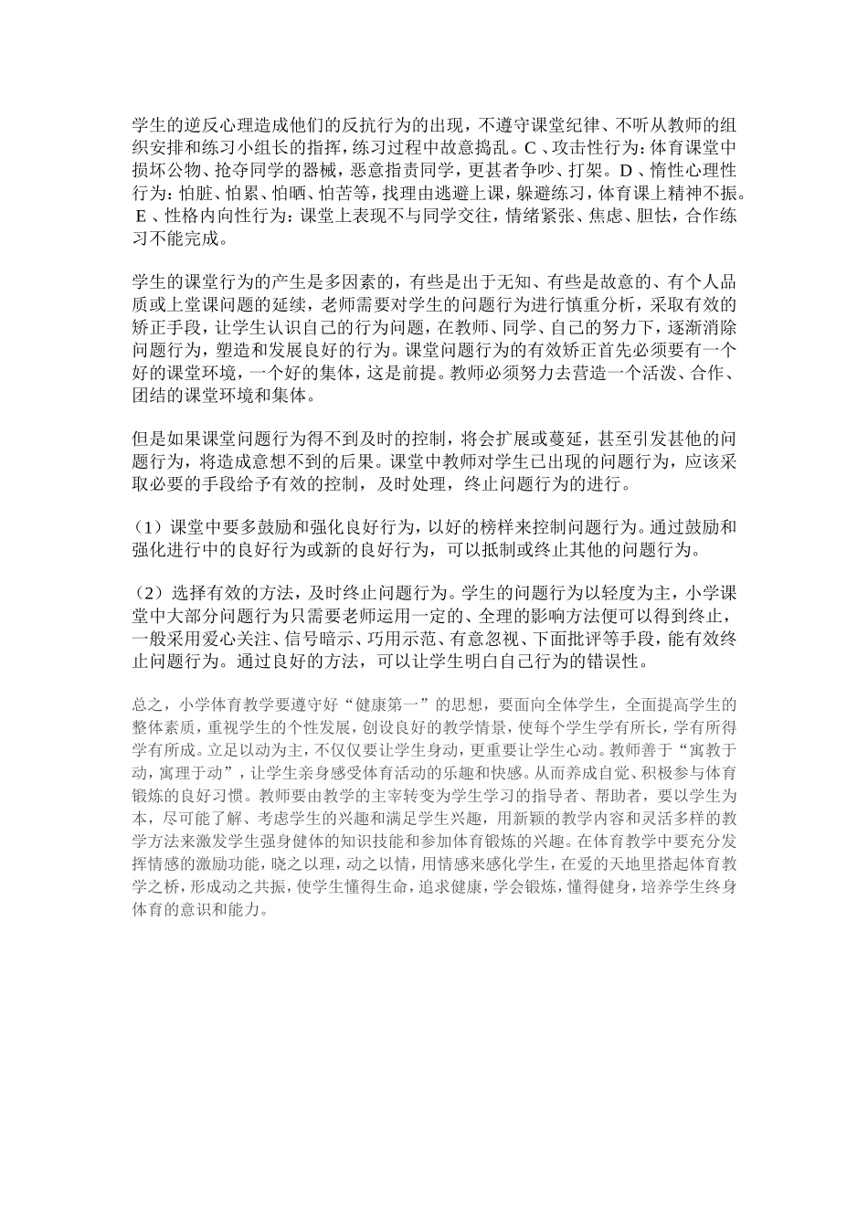 体育课堂教学中的意外情况分析与讨论_第3页