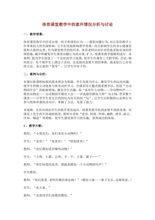 体育课堂教学中的意外情况分析与讨论