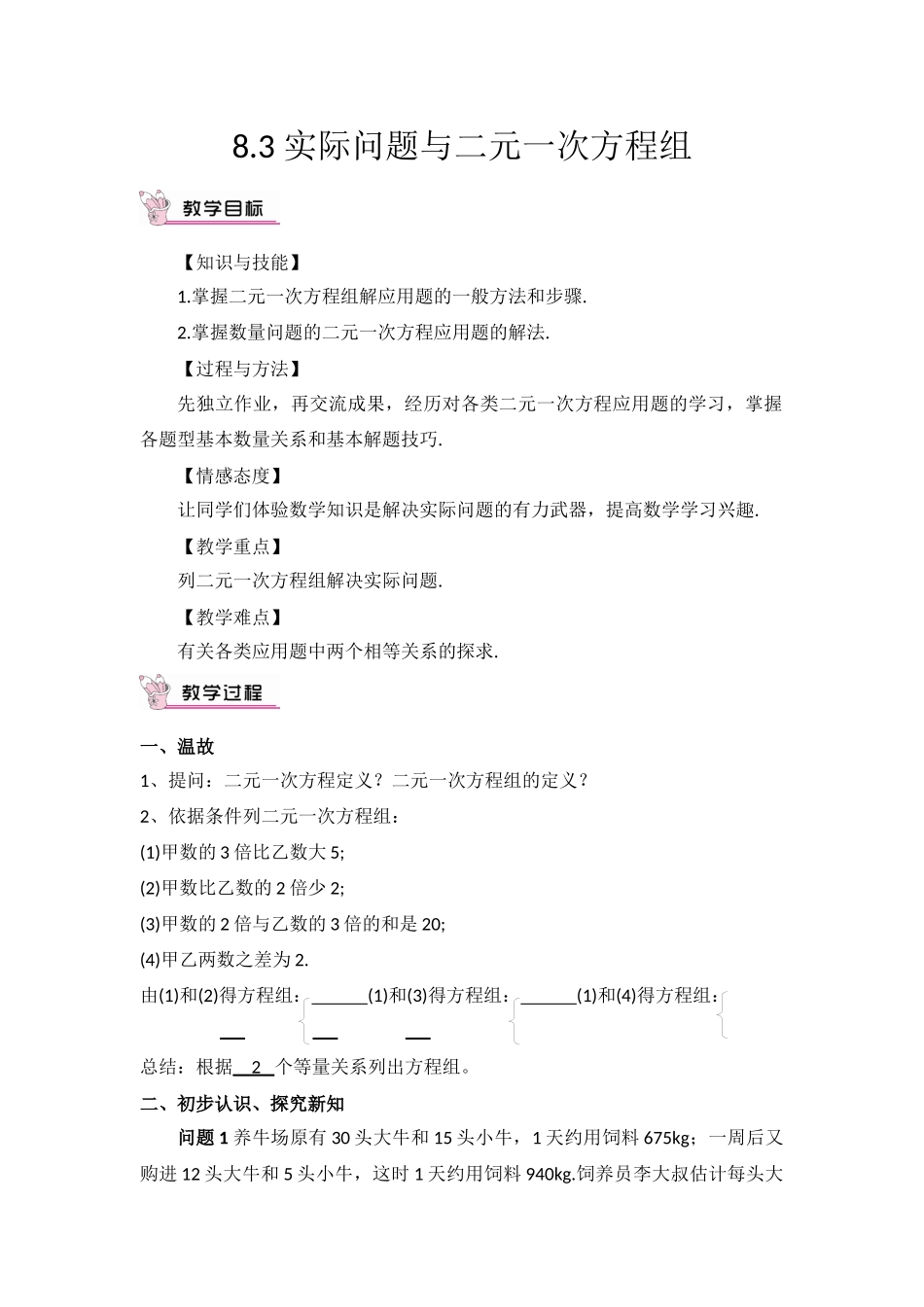 8.3-二元一次方程组与实际问题_第1页