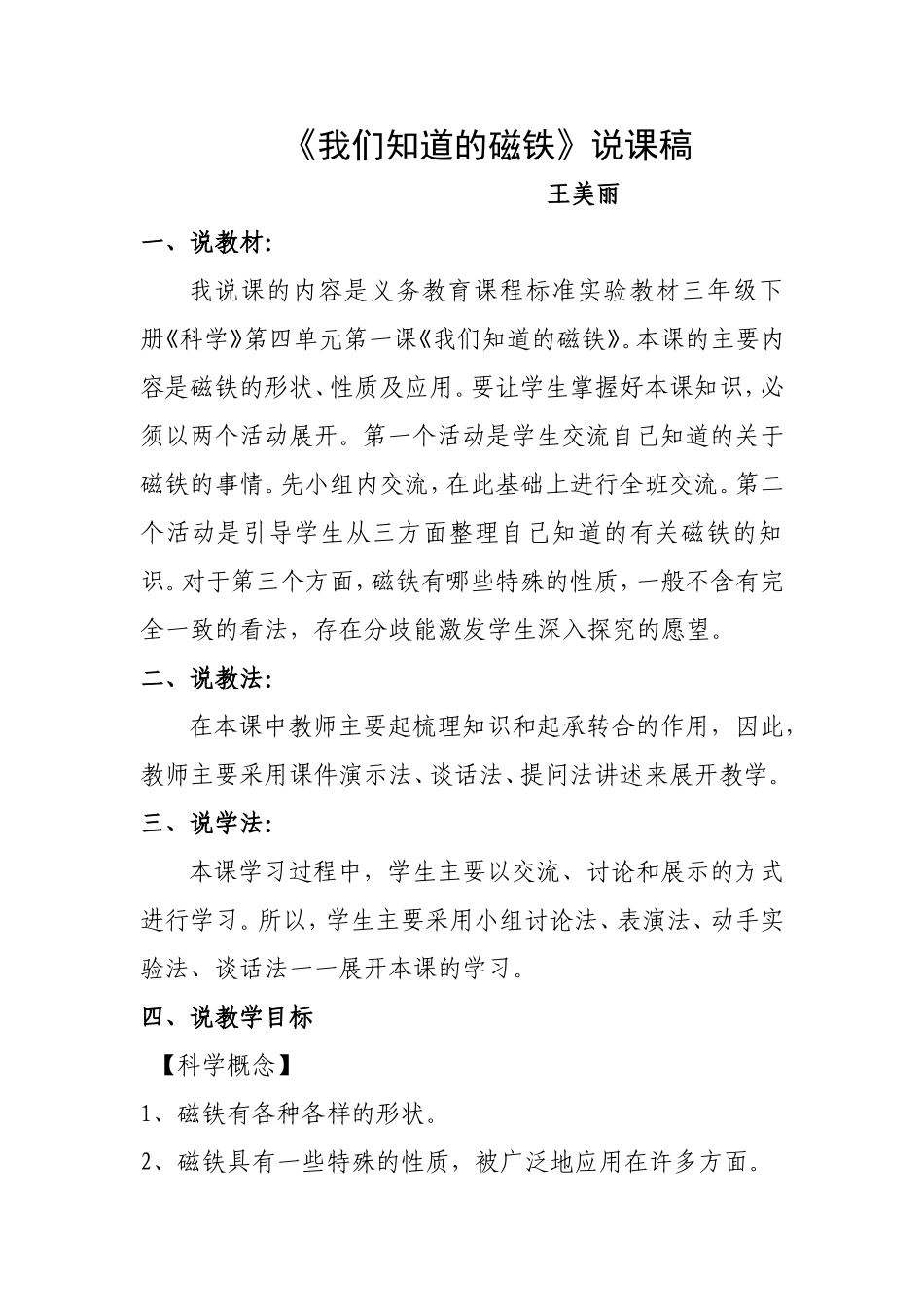 《我们知道的磁铁》说课稿_第1页