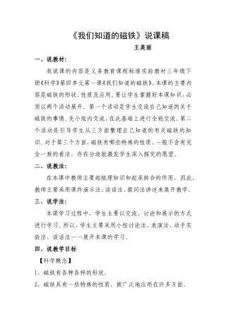 《我们知道的磁铁》说课稿