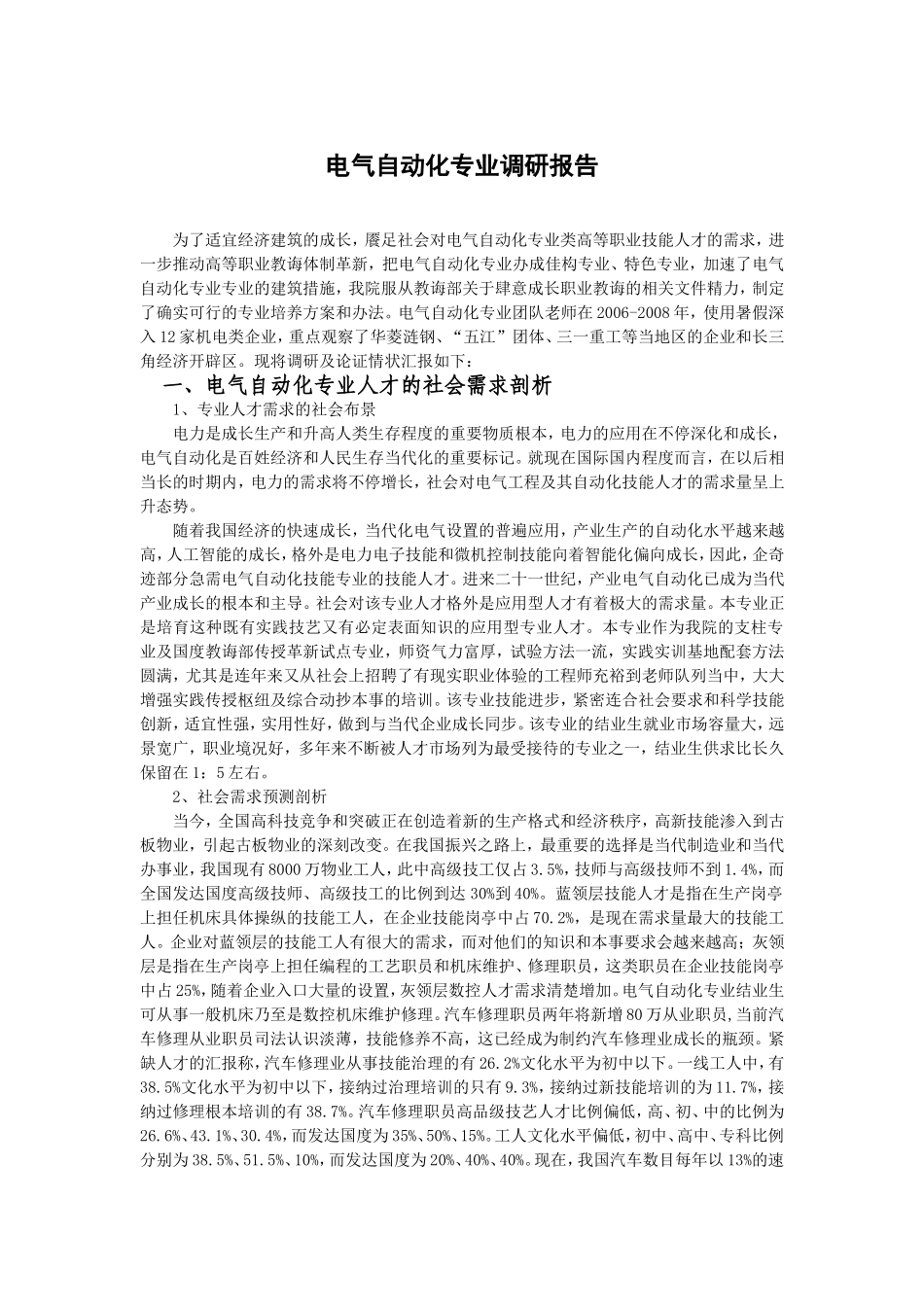 电气自动化专业调研报告_第1页
