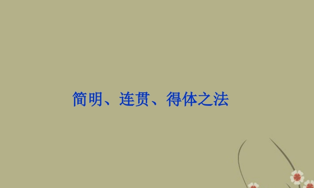 高中语文 专题九 简明、连贯、得体之法课件 苏教版选修(语言规范与创新) 课件