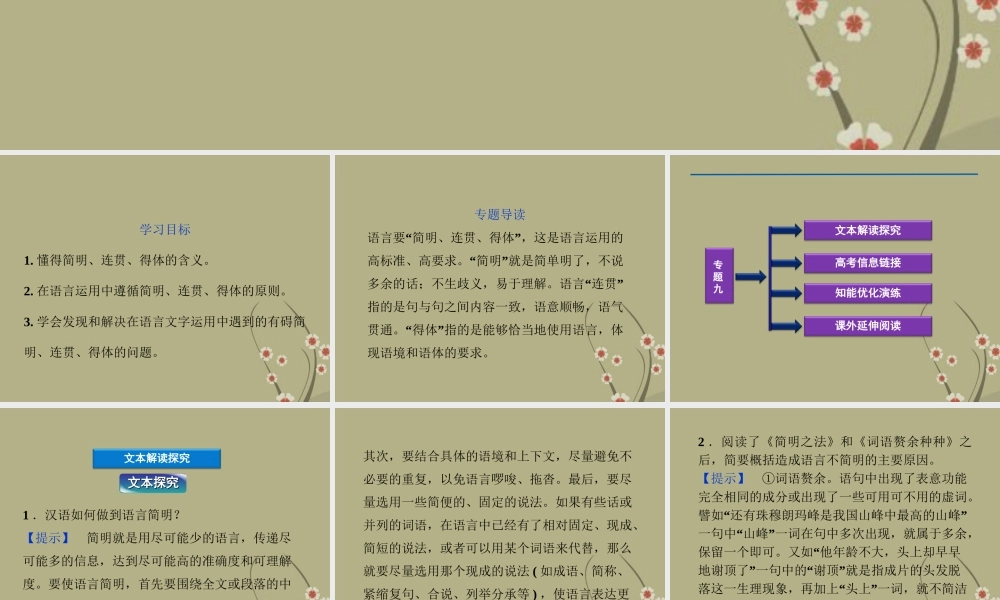 高中语文 专题九 简明、连贯、得体之法课件 苏教版选修(语言规范与创新) 课件