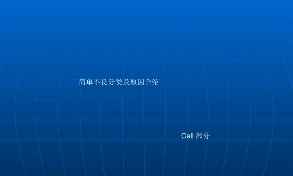 cell简单不良分类及原因介绍PPT
