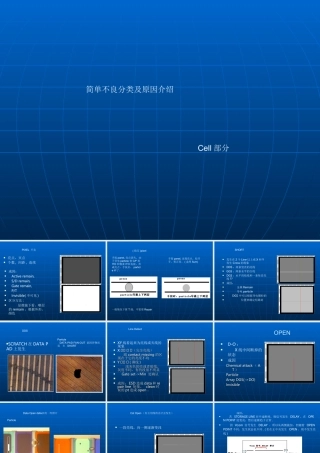 cell简单不良分类及原因介绍PPT