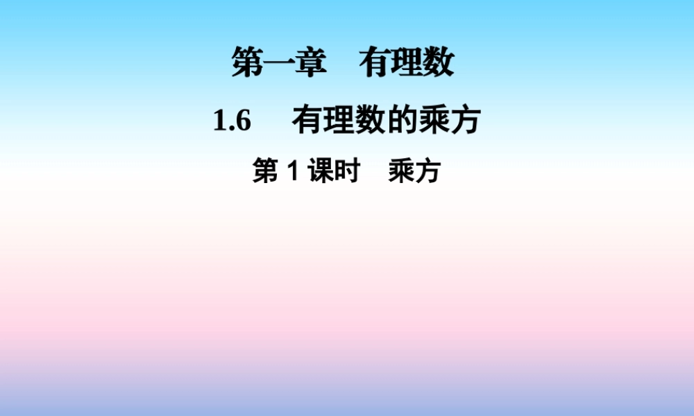 秋七年级数学上册 第1章 有理数 1.6 有理数的乘方 第1课时 乘方课件 (新版)湘教版 课件