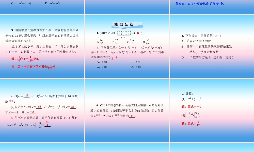 秋七年级数学上册 第1章 有理数 1.6 有理数的乘方 第1课时 乘方课件 (新版)湘教版 课件