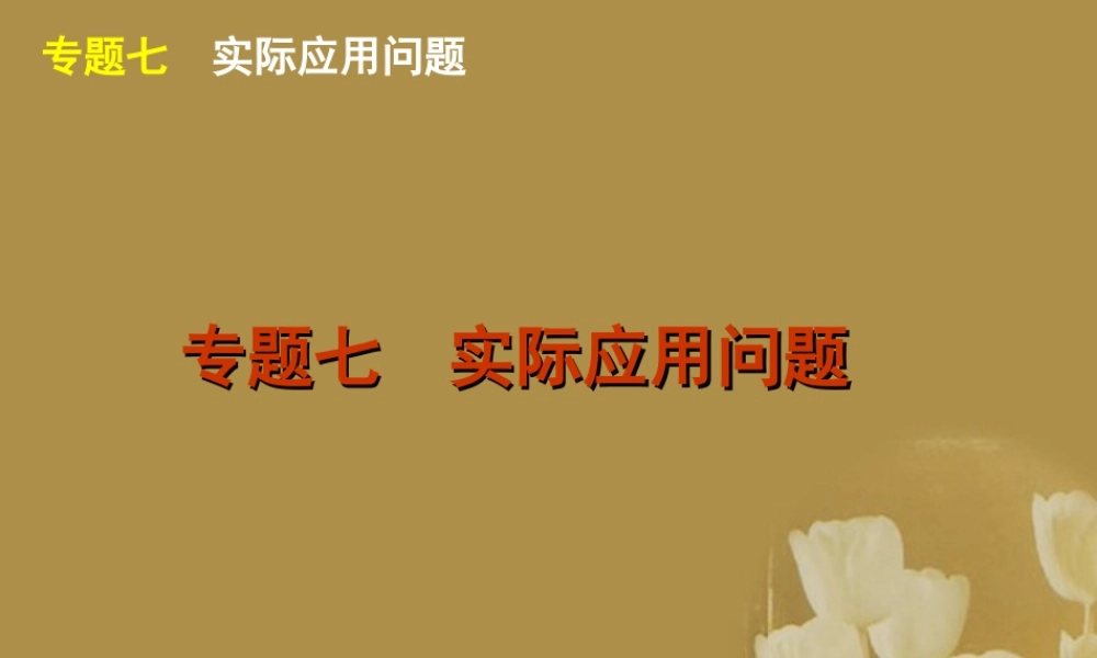江苏省高考数学二轮复习 专题7 实际应用问题精品课件