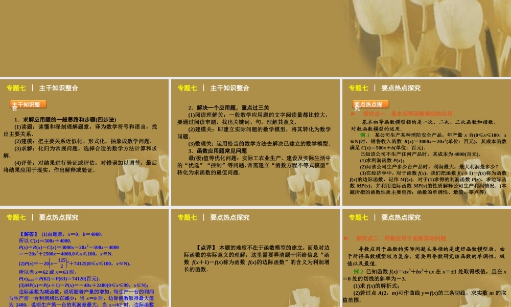 江苏省高考数学二轮复习 专题7 实际应用问题精品课件