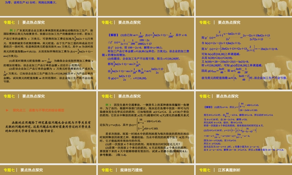江苏省高考数学二轮复习 专题7 实际应用问题精品课件