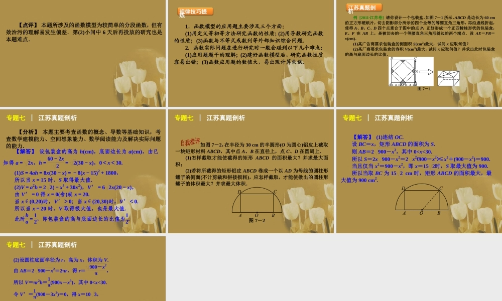 江苏省高考数学二轮复习 专题7 实际应用问题精品课件