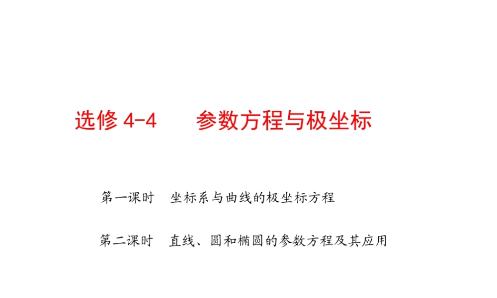 高考数学第一轮复习精品课件包：选修4-4   参数方程与极坐标苏教版(共2课时，34精美) 课件