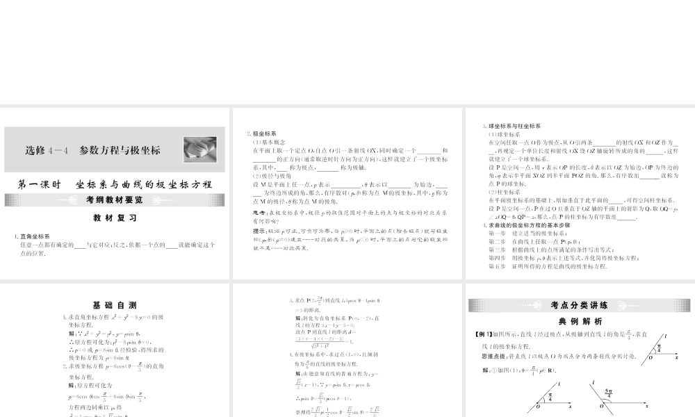 高考数学第一轮复习精品课件包：选修4-4   参数方程与极坐标苏教版(共2课时，34精美) 课件