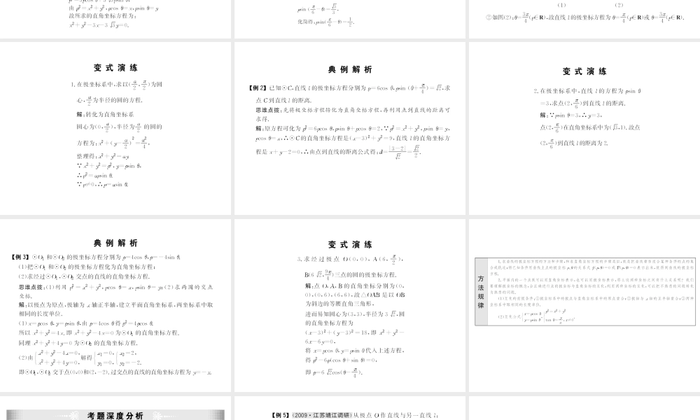 高考数学第一轮复习精品课件包：选修4-4   参数方程与极坐标苏教版(共2课时，34精美) 课件