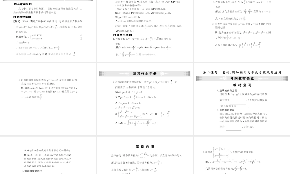 高考数学第一轮复习精品课件包：选修4-4   参数方程与极坐标苏教版(共2课时，34精美) 课件