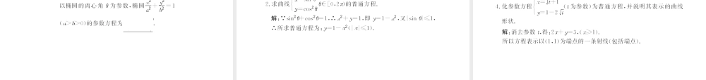 高考数学第一轮复习精品课件包：选修4-4   参数方程与极坐标苏教版(共2课时，34精美) 课件