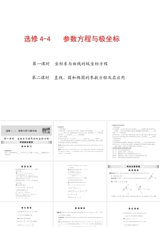 高考数学第一轮复习精品课件包：选修4-4   参数方程与极坐标苏教版(共2课时，34精美) 课件