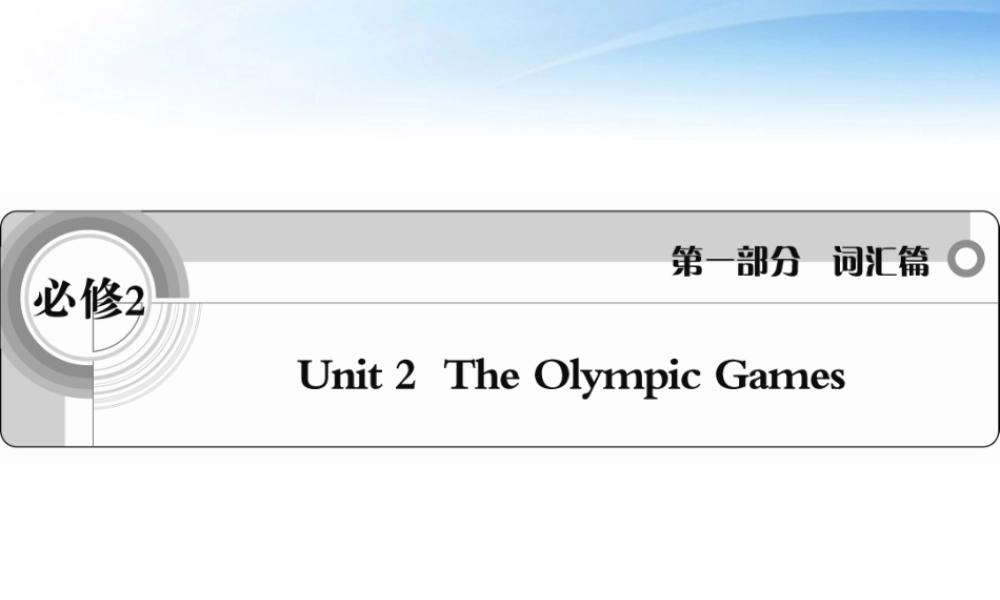 高考英语一轮复习 Unit2 The Olympic Games词汇课件 新人教必修2 课件