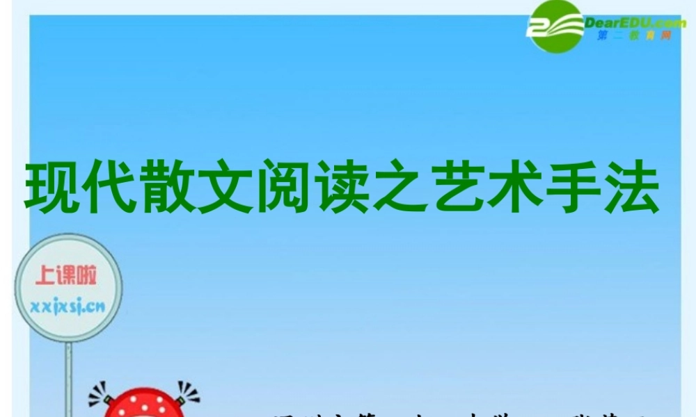 现代散文阅读之艺术手法(张荣田) 浙江省温州市高三语文 二模 分层分析会资料课件(三) 浙江省温州市高三语文 二模 分层分析会资料课件(三)