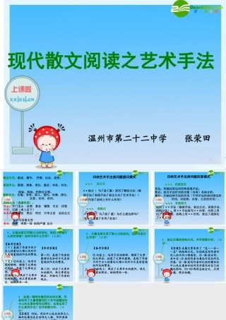 现代散文阅读之艺术手法(张荣田) 浙江省温州市高三语文 二模 分层分析会资料课件(三) 浙江省温州市高三语文 二模 分层分析会资料课件(三)