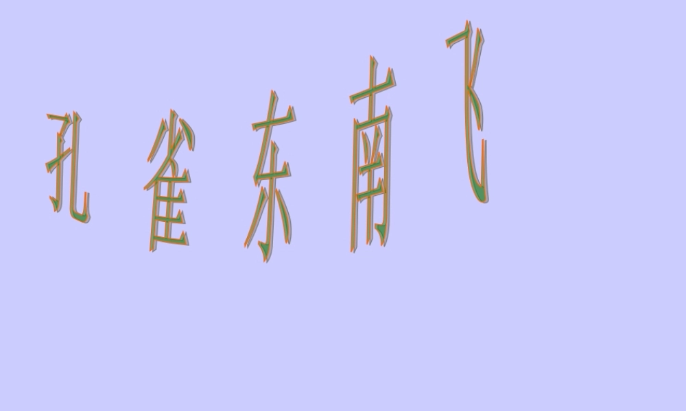 高中语文(孔雀东南飞)教学课件新人教版必修2 课件