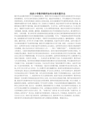 浅谈小学数学教师如何合理布置作业