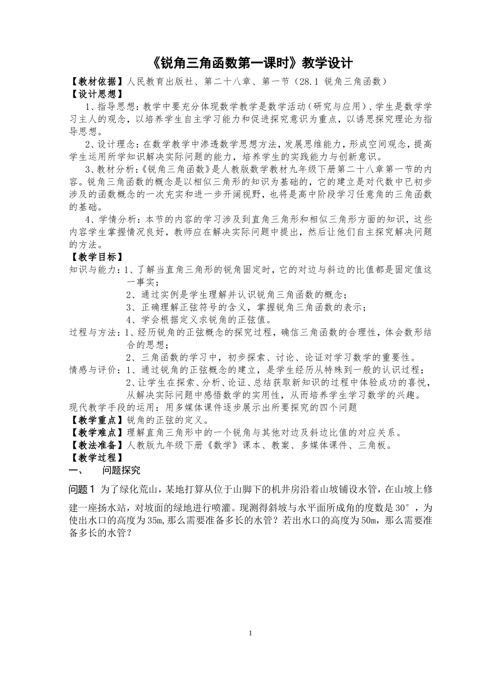 《28.1锐角三角函数第一课时》_第1页