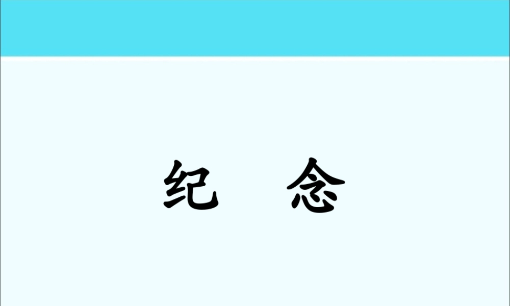 《纪念》课件3