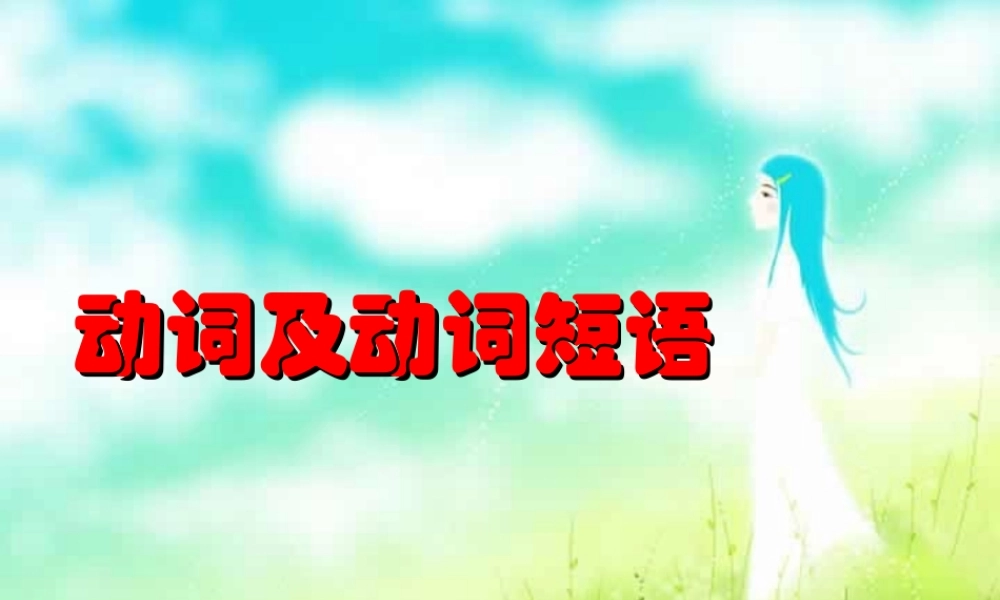 高考英语第二轮语法复习 动词及动词短语 人教版     00 试题