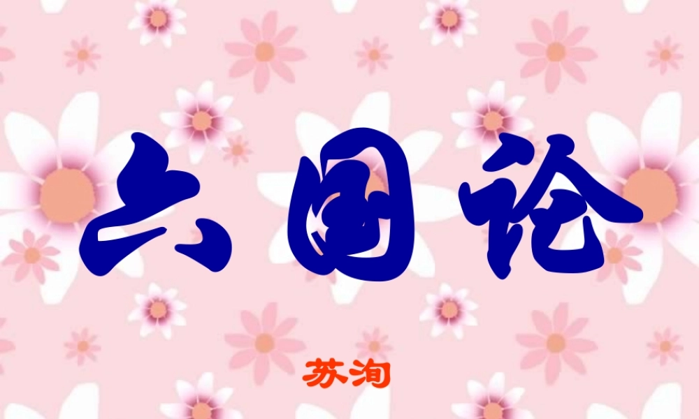 高一语文六国论 苏洵 课件