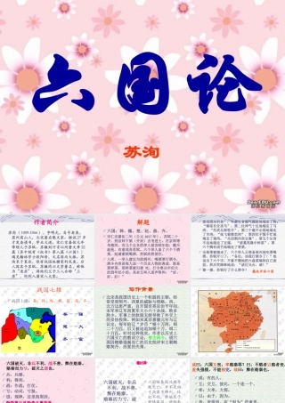 高一语文六国论 苏洵 课件