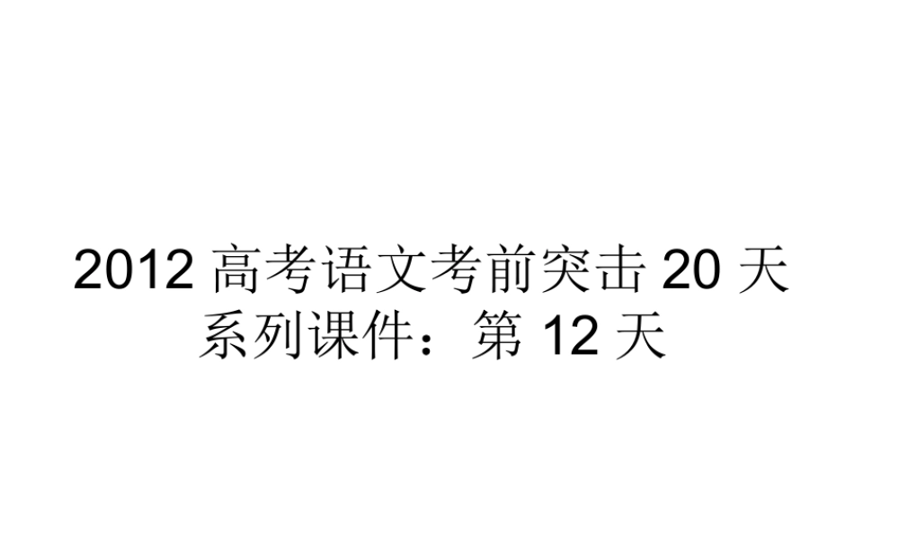 高考语文 考前突击列第12天课件 课件