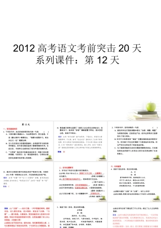 高考语文 考前突击列第12天课件 课件