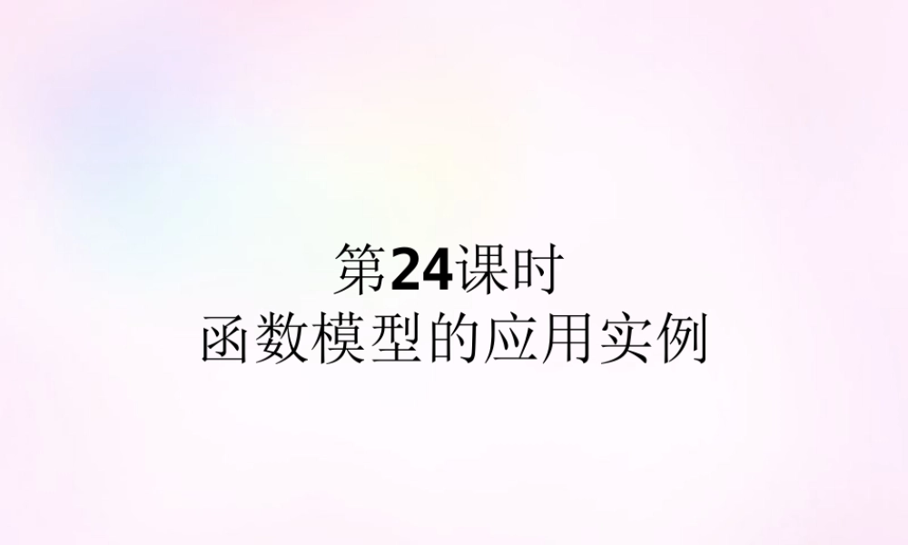 高中数学 32第24课时 函数模型的应用实例课件 新人教A版必修1 课件