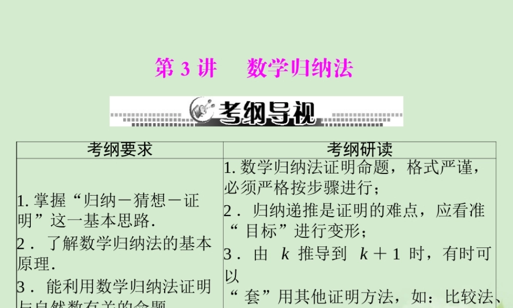高考数学一轮复习 第十章 第3讲 数学归纳法课件 理 课件