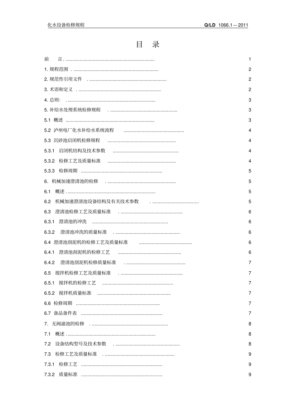 化水设备检修规程汇总_第2页
