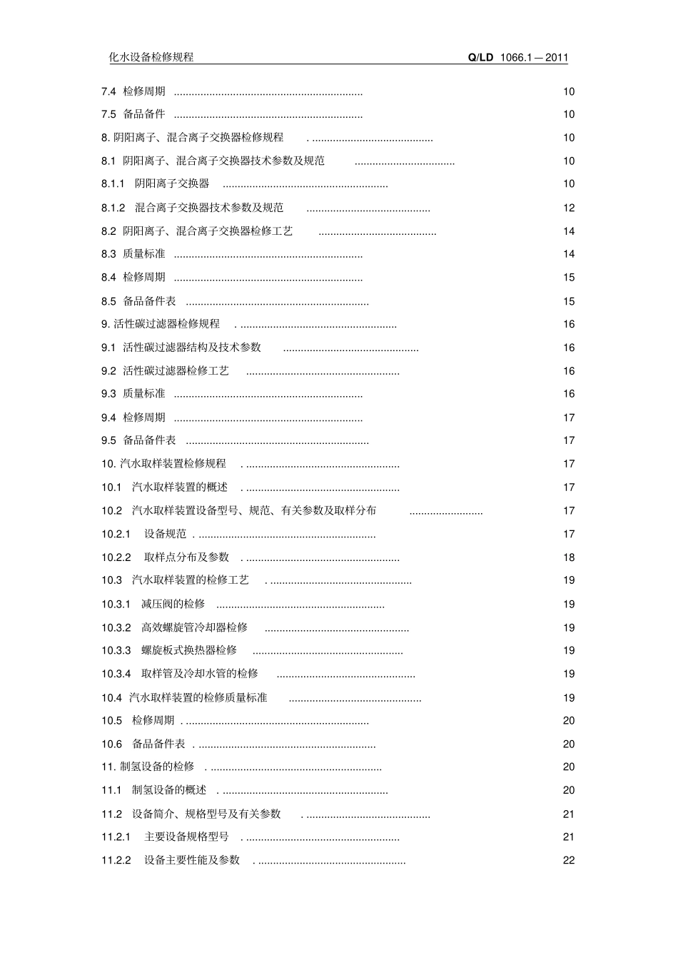 化水设备检修规程汇总_第3页