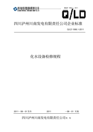 化水设备检修规程汇总