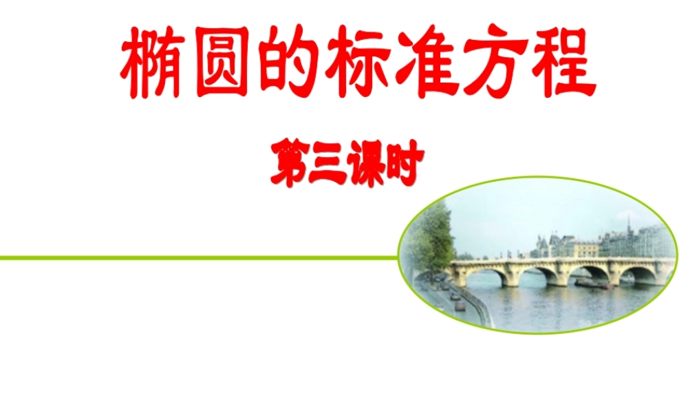 高中数学选修2-1椭圆的标准方程第三课时ppt 课件