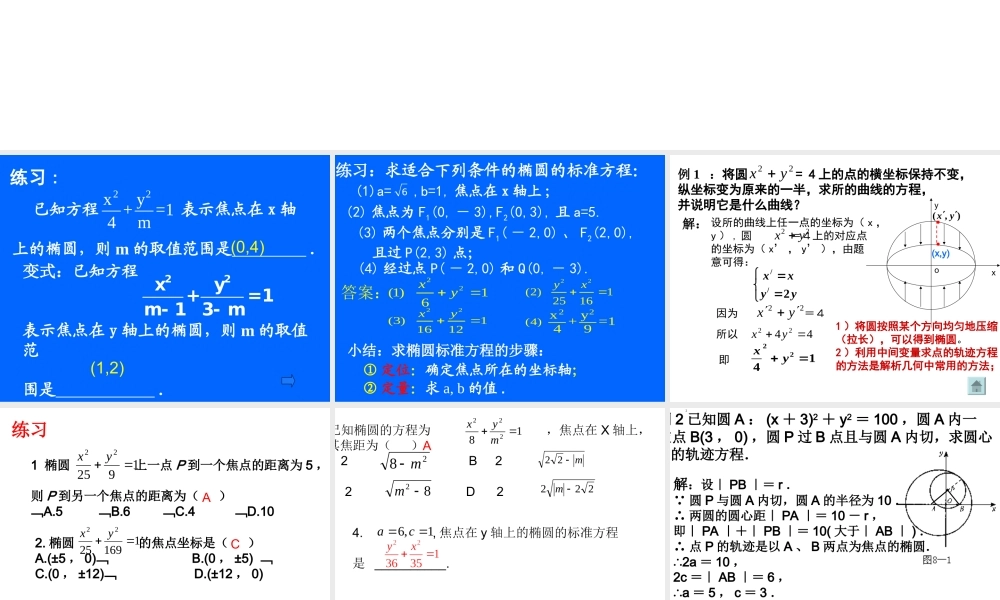 高中数学选修2-1椭圆的标准方程第三课时ppt 课件