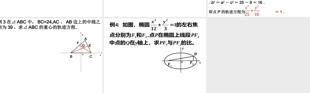 高中数学选修2-1椭圆的标准方程第三课时ppt 课件