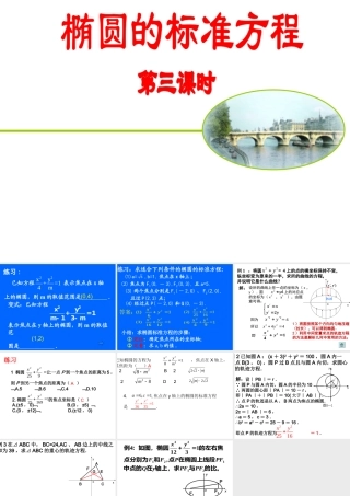 高中数学选修2-1椭圆的标准方程第三课时ppt 课件