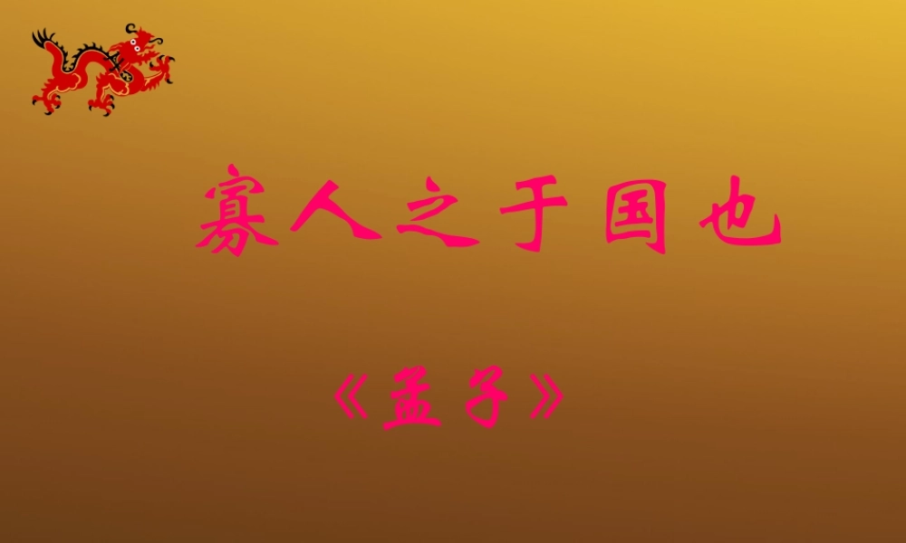高中语文 (寡人之于国也 )教学课件 新人教版必修4 课件