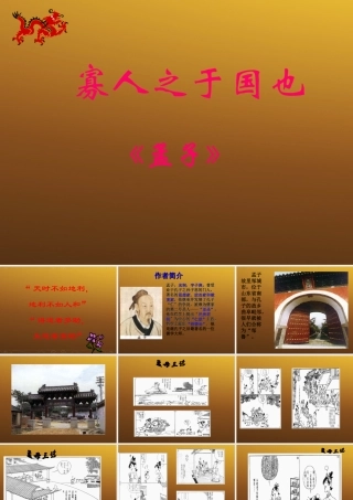 高中语文 (寡人之于国也 )教学课件 新人教版必修4 课件